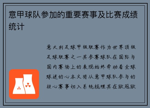 意甲球队参加的重要赛事及比赛成绩统计