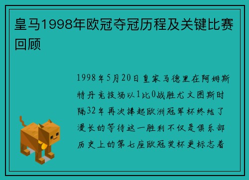 皇马1998年欧冠夺冠历程及关键比赛回顾