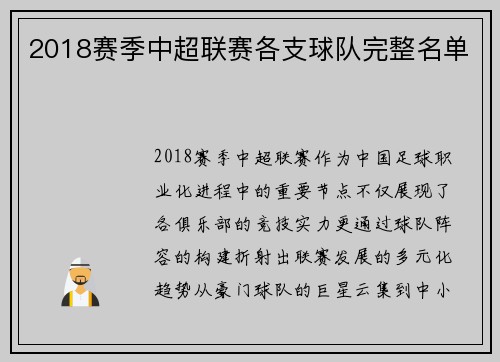 2018赛季中超联赛各支球队完整名单