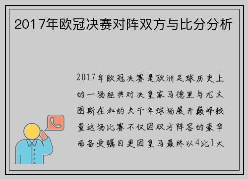 2017年欧冠决赛对阵双方与比分分析