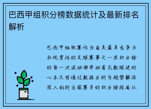 巴西甲组积分榜数据统计及最新排名解析