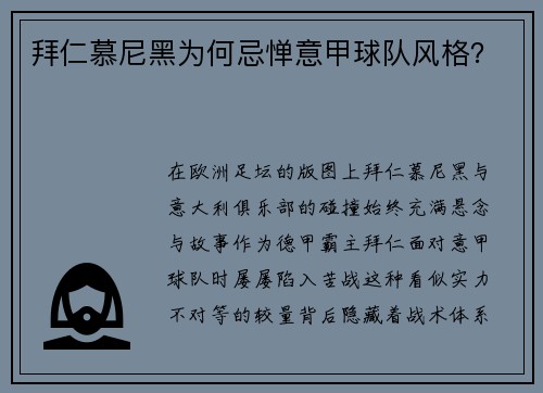 拜仁慕尼黑为何忌惮意甲球队风格？