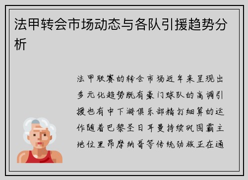 法甲转会市场动态与各队引援趋势分析