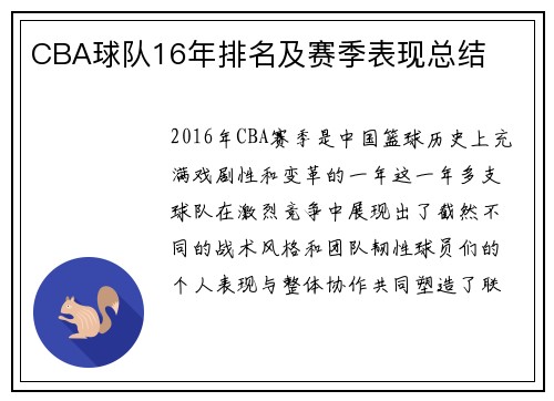 CBA球队16年排名及赛季表现总结
