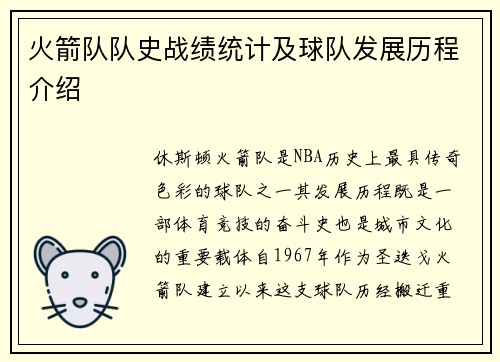 火箭队队史战绩统计及球队发展历程介绍