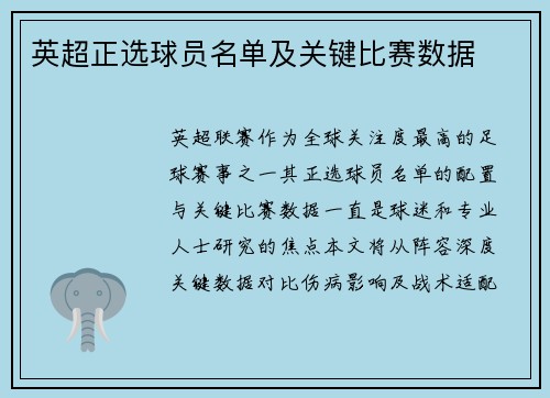 英超正选球员名单及关键比赛数据