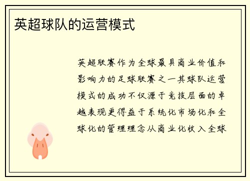 英超球队的运营模式