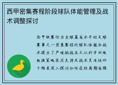 西甲密集赛程阶段球队体能管理及战术调整探讨