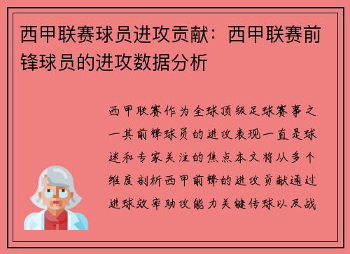 西甲联赛球员进攻贡献：西甲联赛前锋球员的进攻数据分析