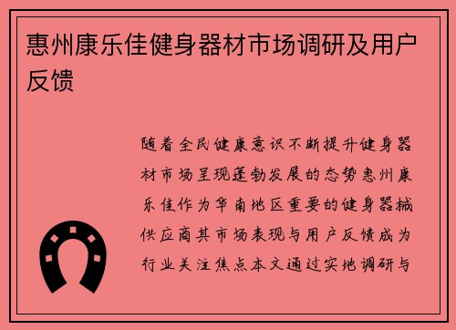 惠州康乐佳健身器材市场调研及用户反馈