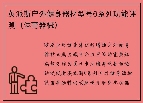 英派斯户外健身器材型号6系列功能评测（体育器械）