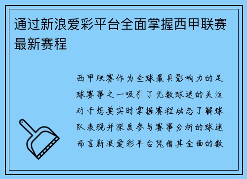 通过新浪爱彩平台全面掌握西甲联赛最新赛程