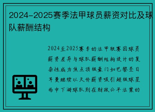 2024-2025赛季法甲球员薪资对比及球队薪酬结构