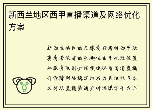 新西兰地区西甲直播渠道及网络优化方案