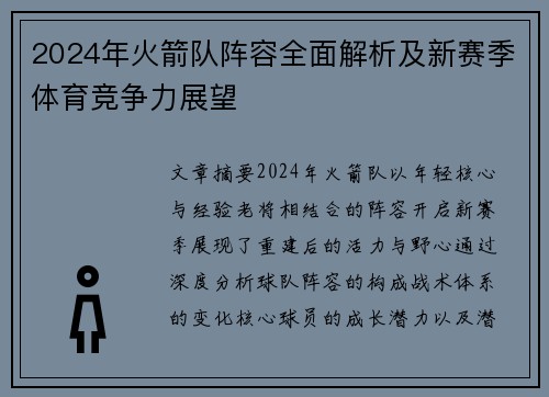 2024年火箭队阵容全面解析及新赛季体育竞争力展望