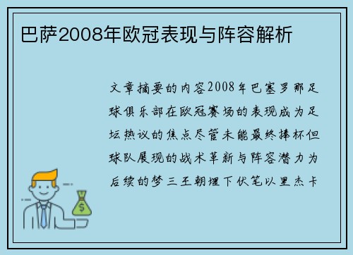 巴萨2008年欧冠表现与阵容解析