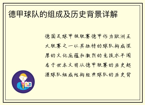 德甲球队的组成及历史背景详解