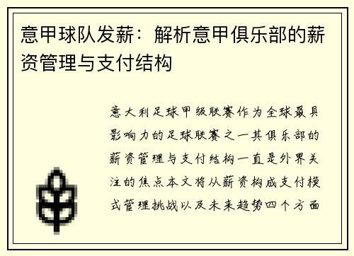 意甲球队发薪：解析意甲俱乐部的薪资管理与支付结构