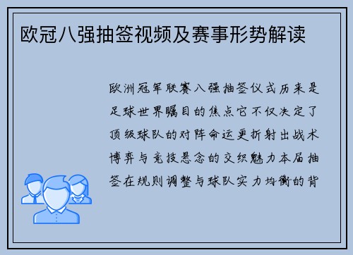 欧冠八强抽签视频及赛事形势解读