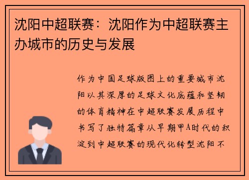 沈阳中超联赛：沈阳作为中超联赛主办城市的历史与发展