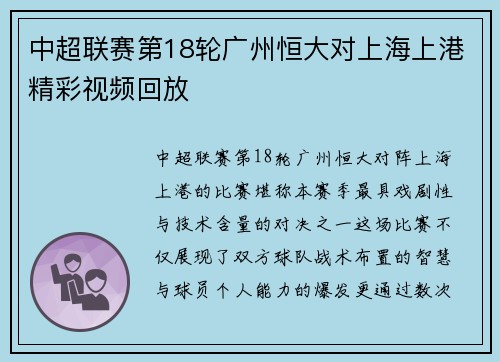 中超联赛第18轮广州恒大对上海上港精彩视频回放