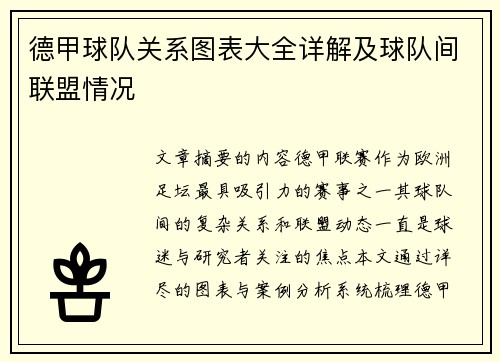 德甲球队关系图表大全详解及球队间联盟情况