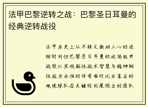 法甲巴黎逆转之战：巴黎圣日耳曼的经典逆转战役