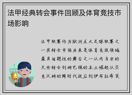 法甲经典转会事件回顾及体育竞技市场影响