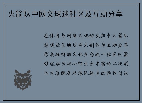 火箭队中网文球迷社区及互动分享