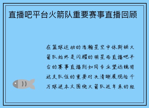 直播吧平台火箭队重要赛事直播回顾