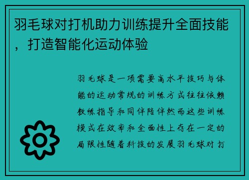 羽毛球对打机助力训练提升全面技能，打造智能化运动体验