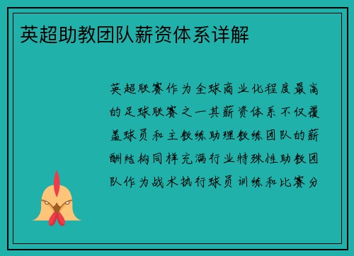 英超助教团队薪资体系详解