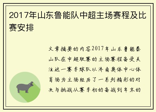 2017年山东鲁能队中超主场赛程及比赛安排