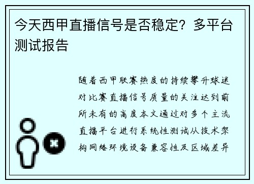 今天西甲直播信号是否稳定？多平台测试报告