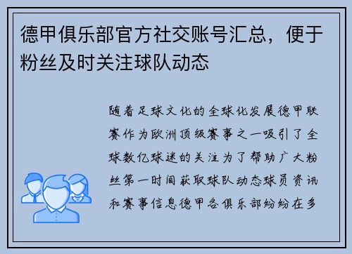 德甲俱乐部官方社交账号汇总，便于粉丝及时关注球队动态