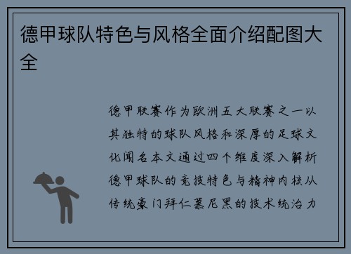 德甲球队特色与风格全面介绍配图大全