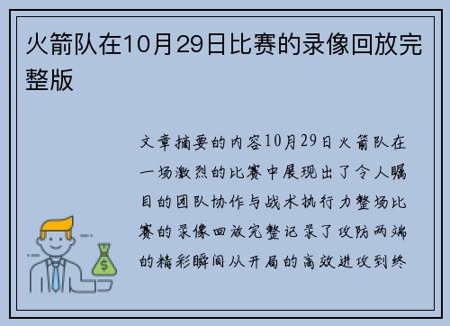 火箭队在10月29日比赛的录像回放完整版