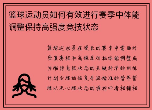 篮球运动员如何有效进行赛季中体能调整保持高强度竞技状态