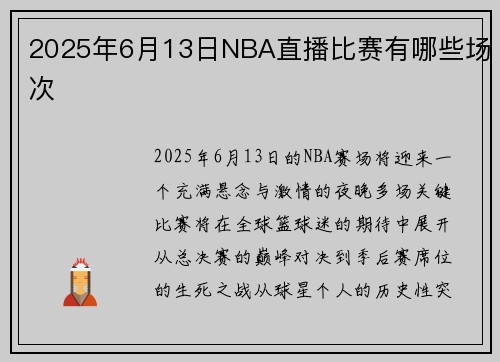 2025年6月13日NBA直播比赛有哪些场次