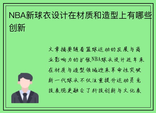 NBA新球衣设计在材质和造型上有哪些创新
