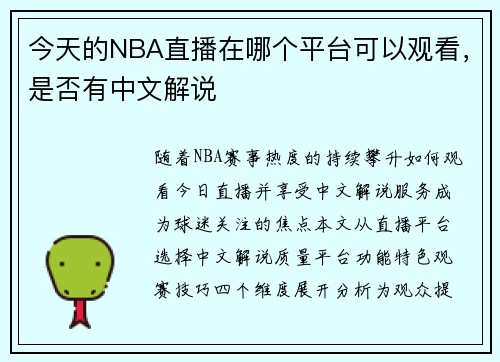 今天的NBA直播在哪个平台可以观看，是否有中文解说