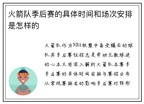 火箭队季后赛的具体时间和场次安排是怎样的