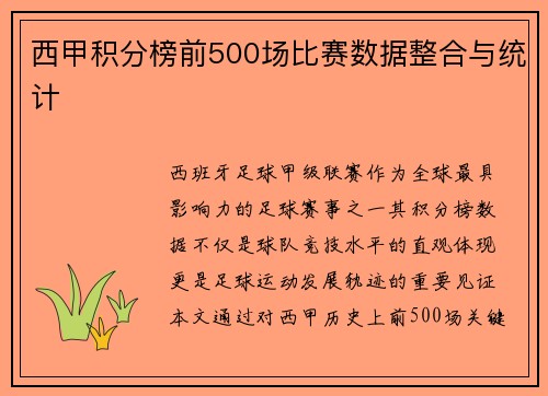 西甲积分榜前500场比赛数据整合与统计