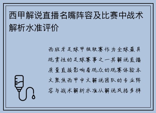 西甲解说直播名嘴阵容及比赛中战术解析水准评价