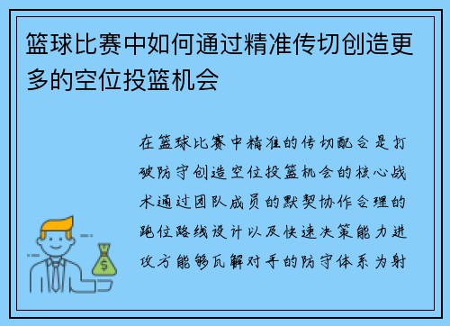 篮球比赛中如何通过精准传切创造更多的空位投篮机会