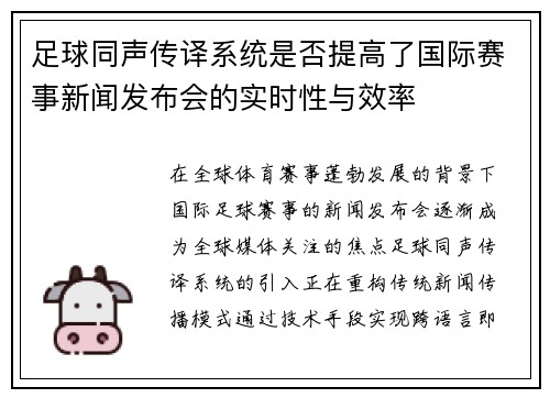 足球同声传译系统是否提高了国际赛事新闻发布会的实时性与效率