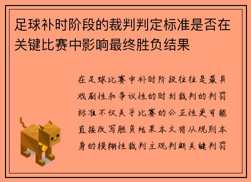 足球补时阶段的裁判判定标准是否在关键比赛中影响最终胜负结果