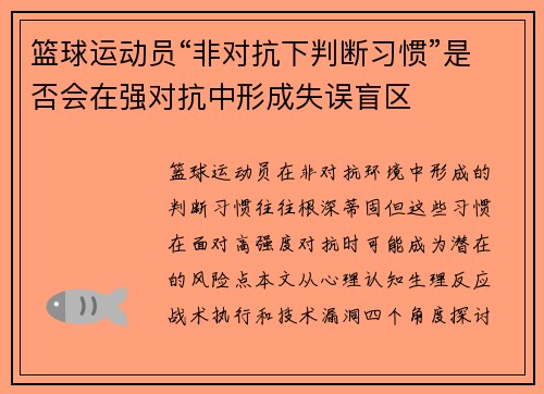 篮球运动员“非对抗下判断习惯”是否会在强对抗中形成失误盲区