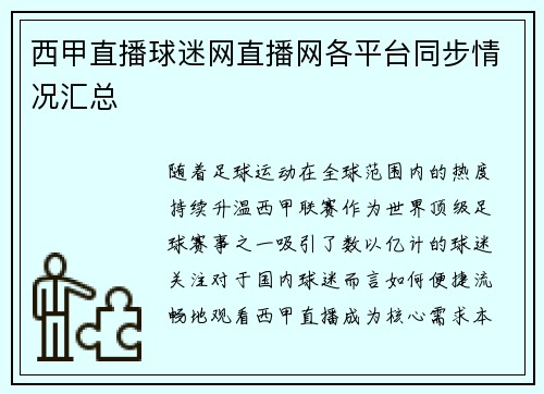 西甲直播球迷网直播网各平台同步情况汇总