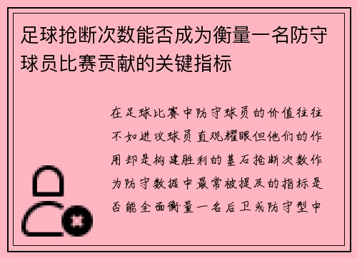足球抢断次数能否成为衡量一名防守球员比赛贡献的关键指标